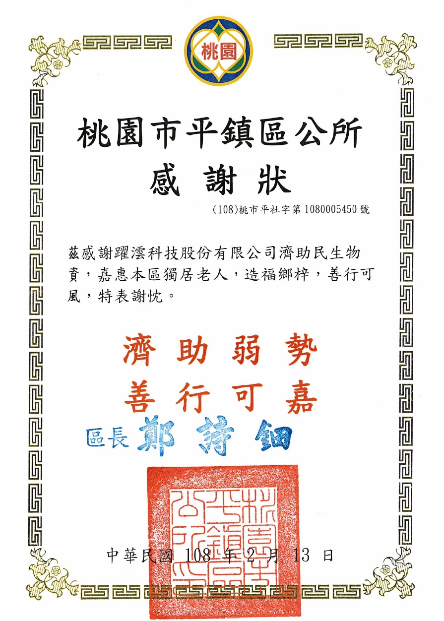 2019年與桃園平鎮區公所及平鎮區議員協同各鄰里長，捐贈暖冬棉被一批予各里弱勢族群及獨居老人